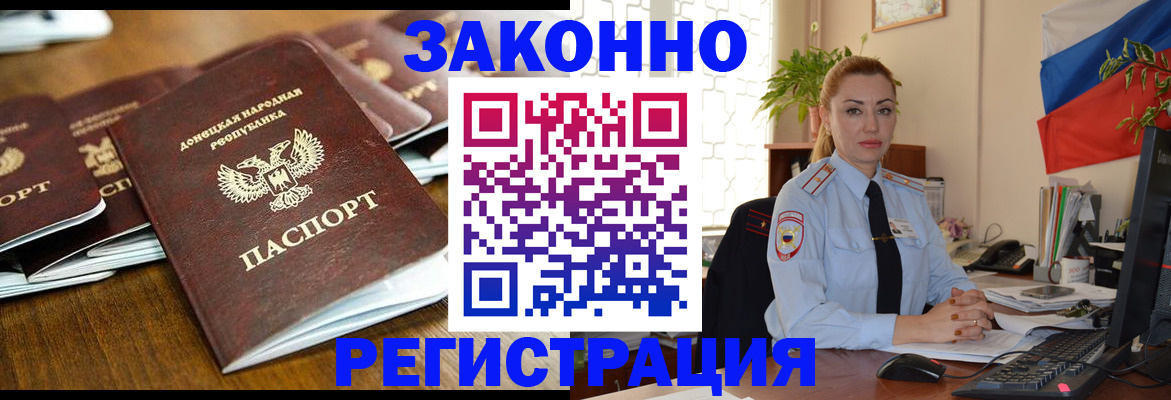 временная регистрация законно в Углегорске